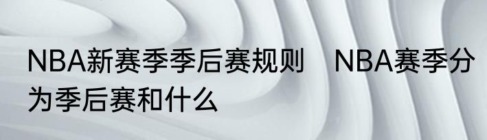 NBA新赛季季后赛规则　NBA赛季分为季后赛和什么