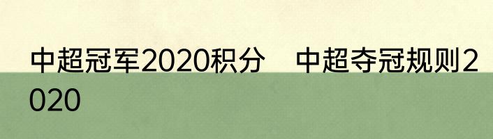 中超冠军2020积分　中超夺冠规则2020