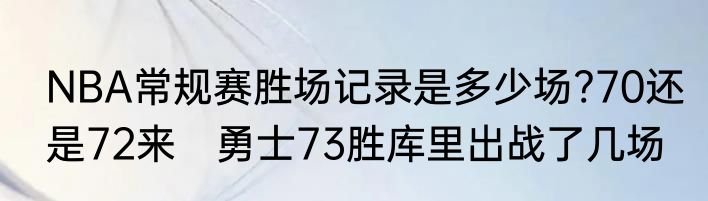NBA常规赛胜场记录是多少场?70还是72来　勇士73胜库里出战了几场