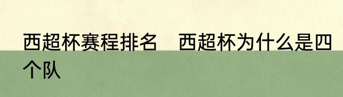 西超杯赛程排名　西超杯为什么是四个队