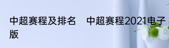 中超赛程及排名　中超赛程2021电子版