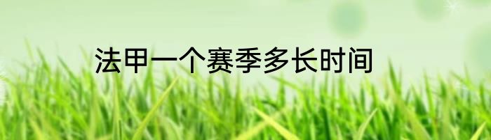 法甲一个赛季多长时间