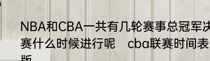 NBA和CBA一共有几轮赛事总冠军决赛什么时候进行呢　cba联赛时间表版