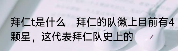 拜仁t是什么　拜仁的队徽上目前有4颗星，这代表拜仁队史上的