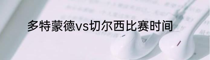 多特蒙德vs切尔西比赛时间