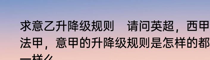 求意乙升降级规则　请问英超，西甲，法甲，意甲的升降级规则是怎样的都一样么