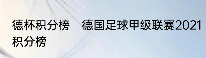 德杯积分榜　德国足球甲级联赛2021积分榜