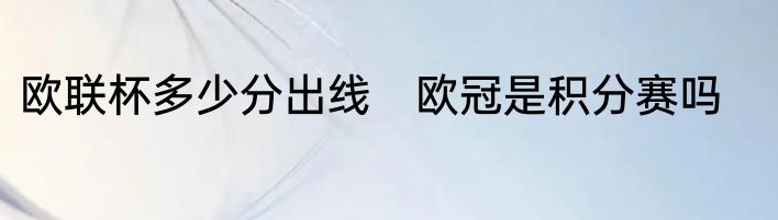 欧联杯多少分出线　欧冠是积分赛吗