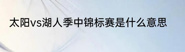 太阳vs湖人季中锦标赛是什么意思