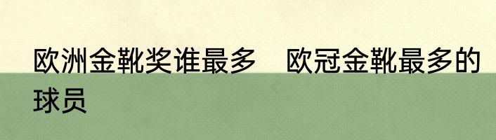 欧洲金靴奖谁最多　欧冠金靴最多的球员