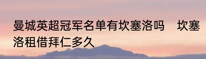 曼城英超冠军名单有坎塞洛吗　坎塞洛租借拜仁多久
