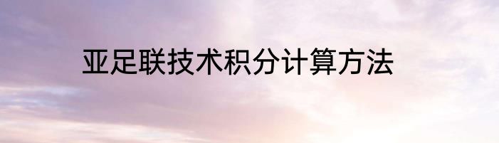 亚足联技术积分计算方法
