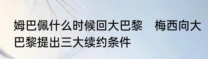 姆巴佩什么时候回大巴黎　梅西向大巴黎提出三大续约条件