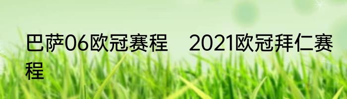巴萨06欧冠赛程　2021欧冠拜仁赛程