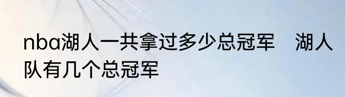 nba湖人一共拿过多少总冠军　湖人队有几个总冠军