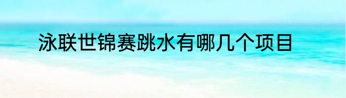 泳联世锦赛跳水有哪几个项目