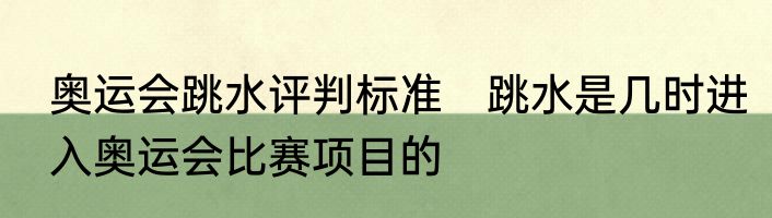 奥运会跳水评判标准　跳水是几时进入奥运会比赛项目的