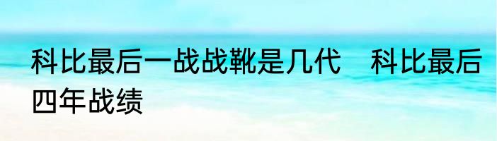 科比最后一战战靴是几代　科比最后四年战绩