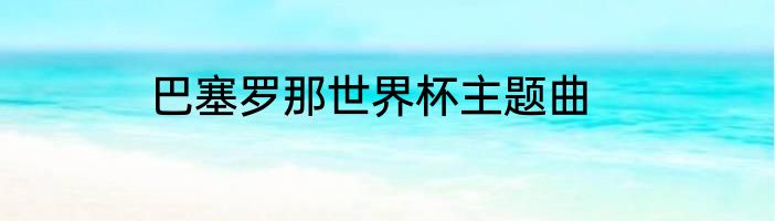 巴塞罗那世界杯主题曲