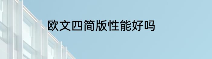 欧文四简版性能好吗