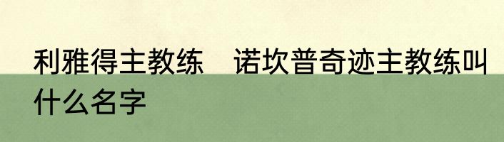 利雅得主教练　诺坎普奇迹主教练叫什么名字