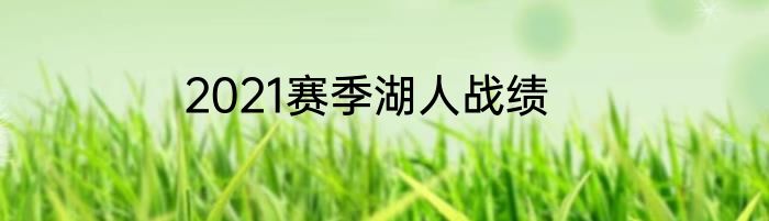 2021赛季湖人战绩