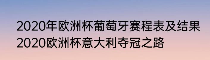 2020年欧洲杯葡萄牙赛程表及结果　2020欧洲杯意大利夺冠之路