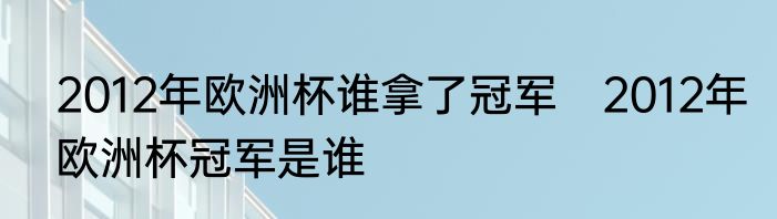 2012年欧洲杯谁拿了冠军　2012年欧洲杯冠军是谁