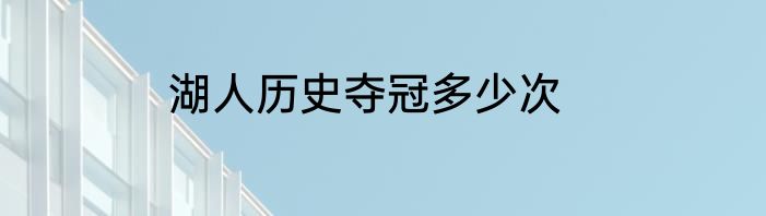 湖人历史夺冠多少次