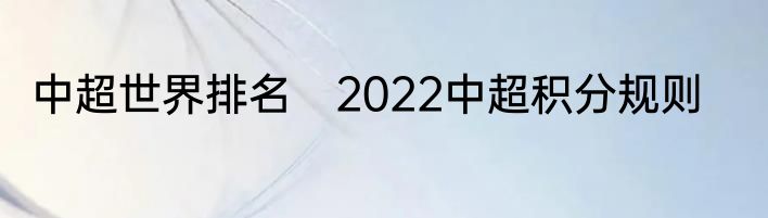 中超世界排名　2022中超积分规则