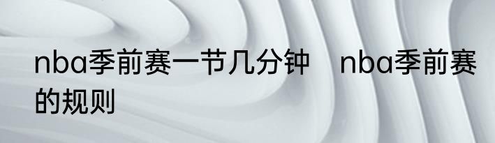 nba季前赛一节几分钟　nba季前赛的规则