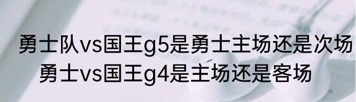 勇士队vs国王g5是勇士主场还是次场　勇士vs国王g4是主场还是客场