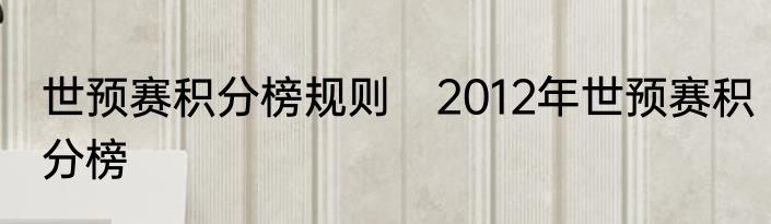 世预赛积分榜规则　2012年世预赛积分榜