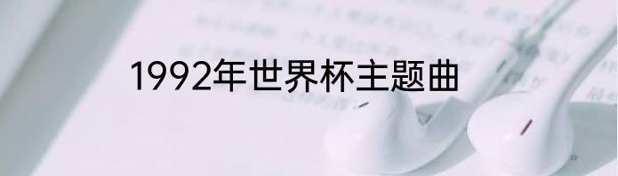1992年世界杯主题曲