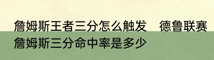 詹姆斯王者三分怎么触发　德鲁联赛詹姆斯三分命中率是多少