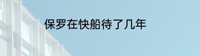 保罗在快船待了几年