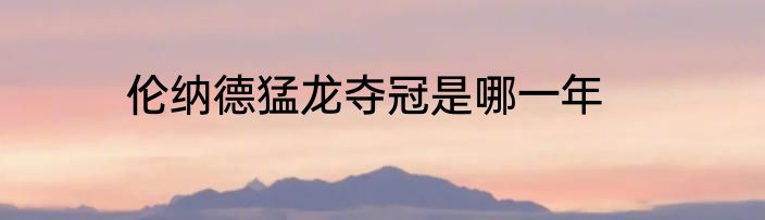 伦纳德猛龙夺冠是哪一年