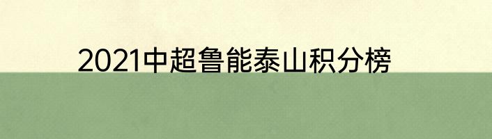 2021中超鲁能泰山积分榜
