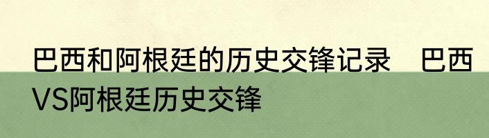 巴西和阿根廷的历史交锋记录　巴西VS阿根廷历史交锋