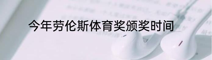 今年劳伦斯体育奖颁奖时间