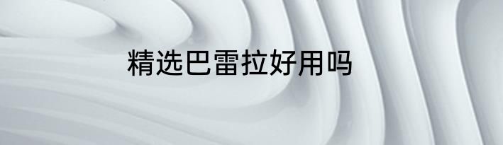 精选巴雷拉好用吗