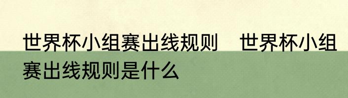 世界杯小组赛出线规则　世界杯小组赛出线规则是什么