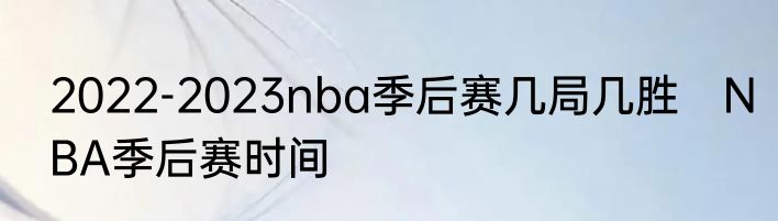 2022-2023nba季后赛几局几胜　NBA季后赛时间