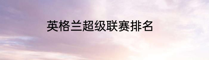 英格兰超级联赛排名
