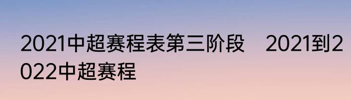 2021中超赛程表第三阶段　2021到2022中超赛程
