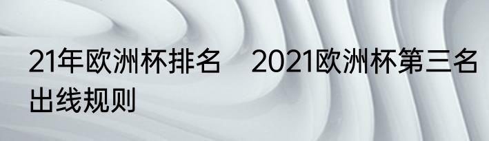 21年欧洲杯排名　2021欧洲杯第三名出线规则