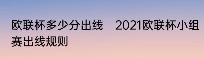 欧联杯多少分出线　2021欧联杯小组赛出线规则