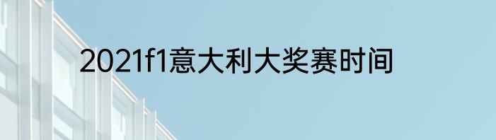 2021f1意大利大奖赛时间