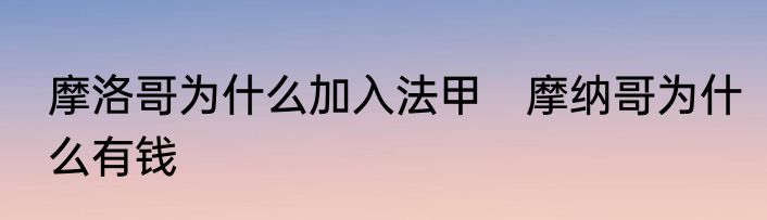 摩洛哥为什么加入法甲　摩纳哥为什么有钱