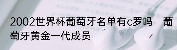 2002世界杯葡萄牙名单有c罗吗　葡萄牙黄金一代成员